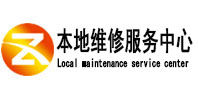 饶平本地维修服务中心（中讯网）